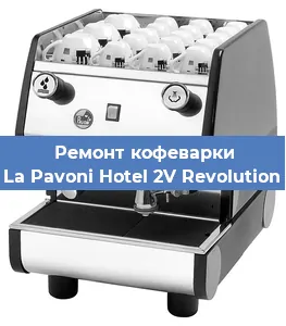 Замена | Ремонт термоблока на кофемашине La Pavoni Hotel 2V Revolution в Самаре
